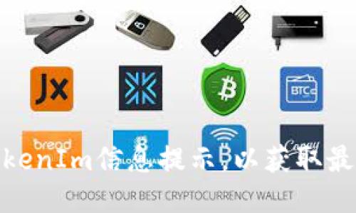 如何设置TokenIm信息提示，以获取最佳用户体验