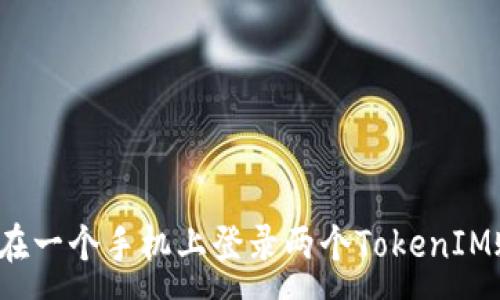 :
如何在一个手机上登录两个TokenIM账户？