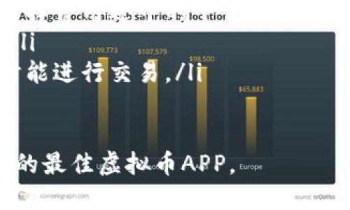 优质
   2023年最佳虚拟币APP推荐：安全性和用户体验全评测  / 

相关关键词：
 guanjianci  虚拟币交易, 虚拟货币投资, 加密货币APP, 委托交易平台  /guanjianci 

虚拟币APP的重要性
在当今数字经济发展的背景下，虚拟币（也称为加密货币）已经成为一种新兴的投资方式。许多投资者希望通过购买和交易虚拟币来获取利润。然而，选择一个合适的虚拟币APP十分重要。因为这不仅涉及到交易的便利性，还关乎到投资的安全性和用户体验。
随着科技的进步和市场的发展，各种虚拟币交易平台纷纷涌现。在众多选择中，用户可能会感到困惑，不知道哪个APP会比较好用。在选择虚拟币APP时，用户应该考虑多种因素，包括交易手续费、平台安全性、交易数量、用户评价等等。

选择虚拟币APP的标准
在选择适合自己的虚拟币APP时，有几个核心标准可以参考：
ul
    listrong安全性/strong：确保APP采用高标准的安全措施，包括双重验证、冷钱包存储等方式来保护用户资产。/li
    listrong手续费/strong：使用前需明确各类费用，如交易手续费、提现费用等，选取费用透明的交易平台。/li
    listrong用户体验/strong：界面友好、操作简单是提升用户体验的关键，要选择UI设计合理、功能齐全的APP。/li
    listrong市场声誉/strong：了解该平台在行业内的口碑以及用户评价，参考他人的使用经验。/li
/ul

2023年最佳虚拟币APP推荐
2023年，市场上涌现出多个新兴的虚拟币APP。在这些应用中，以下几款被广泛推荐： 
ul
    listrong币安（Binance）/strong：作为全球最大的虚拟币交易平台之一，币安以其丰富的交易对、高流动性以及较低的手续费受到众多用户的青睐。 /li
    listrongCoinbase/strong：以用户友好的界面和简单的操作步骤著称，非常适合新手投资者。Coinbase的安全性也赢得了良好的口碑。 /li
    listrong火币网（Huobi）/strong：火币网在亚洲尤其受欢迎，提供多种交易服务，适合各类投资者。/li
    listrongKraken/strong：以其透明的费用和安全性著称，支持多种主流币种和法币交易。/li
/ul

用户在虚拟币APP上常见问题
在使用虚拟币APP的过程中，用户可能会面临一些常见问题，例如如何注册、如何进行安全交易，以及如何进行提款等。下面将详细解答六个相关问题：

问题1：如何注册虚拟币交易APP？
注册虚拟币交易APP是每个用户在开始交易前的第一步。通常，注册过程非常简单，但不同平台的要求可能略有不同。大致步骤如下：
ul
    listrong下载APP并安装：/strong在应用商店中搜索你所选择的虚拟币交易平台，例如币安、火币网等，下载并安装到手机上。/li
    listrong注册账户：/strong打开APP，点击注册按钮。通常需要提供电子邮件地址、手机号码以及设置密码。记住使用复杂且安全的密码。/li
    listrong验证身份：/strong大多数平台要求用户进行身份验证，以符合反洗钱（AML）和了解客户（KYC）的政策。用户需要提交身份证件和用以支持的地址证明。/li
    listrong完成注册：/strong身份证明提交后，平台通常会发一封确认邮件，用户需点击邮件中的链接完成注册。/li
/ul

注册完成后，用户需进行资金的充值，才可开始交易。

问题2：如何保证在交易中的安全性？
安全性是使用虚拟币交易APP时最重要的考量因素之一。以下是确保交易安全性的几种方法：
ul
    listrong启用双因素认证（2FA）：/strong启用2FA可以大幅提高安全性，它需要用户在登录或交易时提供额外的身份验证。例如，输入一次性密码（OTP）。/li
    listrong定期更改密码：/strong定期更改密码可以降低账户被盗的风险，建议使用包括字母、数字和特殊符号的复杂密码。/li
    listrong使用冷钱包储存资产：/strong将大部分资产存放在冷钱包中，避免在线存储。热钱包中的资产仅保持进行交易时所需的额度。/li
    listrong警惕钓鱼网站：/strong确保访问的是官方网站，避免在网络钓鱼邮件或假网站中输入敏感信息。/li
/ul

问题3：如何进行虚拟币的买卖交易？
进行虚拟币的买卖交易并不复杂，但新手用户可能会对此感到困惑。以下是进行交易的基本流程：
ul
    listrong选择交易对：/strong在APP中找到“交易”选项，用户可以选择想要交易的资产对（例如BTC/USDT）。/li
    listrong选择交易类型：/strong用户可以选择市价单（Market Order）或限价单（Limit Order）。市价单是在当前市场价格下快速成交，而限价单则是在特定价格成交。/li
    listrong输入交易数量：/strong输入希望交易的虚拟币数量，系统会自动计算出所需的费用和潜在收益。/li
    listrong确认交易：/strong仔细检查交易信息，再点击确认进行交易。完成后，用户的资产会在其账户中更新。/li
/ul

问题4：如何进行虚拟币的提款？
提款是用户在进行虚拟币交易后的一项重要操作，尤其是在获利后。提款的流程通常如下：
ul
    listrong进入提款页面：/strong在APP中找到“提款”或“出金”选项。/li
    listrong选择提款币种：/strong选择希望提款的虚拟币，通常APP会支持多种币种。/li
    listrong输入提款地址：/strong用户需在此输入目标钱包地址，确保地址正确，任何错误都可能导致资金丢失。/li
    listrong确认提款金额：/strong输入希望提款的金额，并仔细检查所有信息。注意可能的提款费用。/li
    listrong确认提款请求：/strong根据平台的要求进行确认，比如输入二次验证或密码，提交请求后，有些提款可能需要一定的处理时间。/li
/ul

问题5：虚拟币投资的风险有哪些？
任何投资都有风险，虚拟币市场的波动性尤为明显，以下是一些潜在的投资风险：
ul
    listrong市场波动：/strong虚拟币价格波动极大，可能在短时间内暴涨暴跌，用户需做好心理准备控制情绪，应对价格波动。/li
    listrong安全风险：/strong黑客攻击、交易所崩溃等安全事件频繁发生，保护资金安全是每个投资者的重要任务。/li
    listrong监管风险：/strong各国对虚拟货币的监管政策不同，随时可能影响市场走向，用户需关注相关政策变化。/li
    listrong项目风险：/strong一些投资的项目可能存在欺诈行为，用户应对项目进行充分研究，辨别项目的真实合法性。/li
/ul

问题6：怎样选择适合自己的虚拟币APP？
选择自己合适的虚拟币APP需综合考虑多个因素，以下是一些建议：
ul
    listrong了解自己的需求：/strong根据使用目的（如长期投资或短期交易）选择合适的平台。一些APP提供教具和模拟交易，非常适合初学者。/li
    listrong对比平台的费用：/strong不同平台的交易手续费、提款费用等各不相同。用户应根据交易量和频率选择费用适中的平台。/li
    listrong查看用户评价：/strong研究其他用户在该平台的使用反馈，了解其优缺点，有助于做出明智的决策。/li
    listrong选择支持的币种：/strong如果用户希望交易多种虚拟币，需选取支持多种资产的交易平台，确保随时能进行交易。/li
/ul

总的来说，2023年有许多虚拟币APP可供选择，每个用户在选购时需要结合自身的实际情况与需求，寻找适合自己的最佳虚拟币APP。