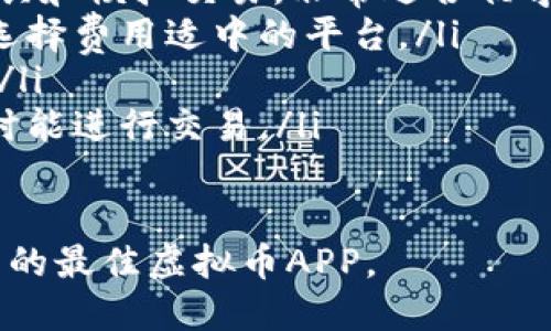 优质
   2023年最佳虚拟币APP推荐：安全性和用户体验全评测  / 

相关关键词：
 guanjianci  虚拟币交易, 虚拟货币投资, 加密货币APP, 委托交易平台  /guanjianci 

虚拟币APP的重要性
在当今数字经济发展的背景下，虚拟币（也称为加密货币）已经成为一种新兴的投资方式。许多投资者希望通过购买和交易虚拟币来获取利润。然而，选择一个合适的虚拟币APP十分重要。因为这不仅涉及到交易的便利性，还关乎到投资的安全性和用户体验。
随着科技的进步和市场的发展，各种虚拟币交易平台纷纷涌现。在众多选择中，用户可能会感到困惑，不知道哪个APP会比较好用。在选择虚拟币APP时，用户应该考虑多种因素，包括交易手续费、平台安全性、交易数量、用户评价等等。

选择虚拟币APP的标准
在选择适合自己的虚拟币APP时，有几个核心标准可以参考：
ul
    listrong安全性/strong：确保APP采用高标准的安全措施，包括双重验证、冷钱包存储等方式来保护用户资产。/li
    listrong手续费/strong：使用前需明确各类费用，如交易手续费、提现费用等，选取费用透明的交易平台。/li
    listrong用户体验/strong：界面友好、操作简单是提升用户体验的关键，要选择UI设计合理、功能齐全的APP。/li
    listrong市场声誉/strong：了解该平台在行业内的口碑以及用户评价，参考他人的使用经验。/li
/ul

2023年最佳虚拟币APP推荐
2023年，市场上涌现出多个新兴的虚拟币APP。在这些应用中，以下几款被广泛推荐： 
ul
    listrong币安（Binance）/strong：作为全球最大的虚拟币交易平台之一，币安以其丰富的交易对、高流动性以及较低的手续费受到众多用户的青睐。 /li
    listrongCoinbase/strong：以用户友好的界面和简单的操作步骤著称，非常适合新手投资者。Coinbase的安全性也赢得了良好的口碑。 /li
    listrong火币网（Huobi）/strong：火币网在亚洲尤其受欢迎，提供多种交易服务，适合各类投资者。/li
    listrongKraken/strong：以其透明的费用和安全性著称，支持多种主流币种和法币交易。/li
/ul

用户在虚拟币APP上常见问题
在使用虚拟币APP的过程中，用户可能会面临一些常见问题，例如如何注册、如何进行安全交易，以及如何进行提款等。下面将详细解答六个相关问题：

问题1：如何注册虚拟币交易APP？
注册虚拟币交易APP是每个用户在开始交易前的第一步。通常，注册过程非常简单，但不同平台的要求可能略有不同。大致步骤如下：
ul
    listrong下载APP并安装：/strong在应用商店中搜索你所选择的虚拟币交易平台，例如币安、火币网等，下载并安装到手机上。/li
    listrong注册账户：/strong打开APP，点击注册按钮。通常需要提供电子邮件地址、手机号码以及设置密码。记住使用复杂且安全的密码。/li
    listrong验证身份：/strong大多数平台要求用户进行身份验证，以符合反洗钱（AML）和了解客户（KYC）的政策。用户需要提交身份证件和用以支持的地址证明。/li
    listrong完成注册：/strong身份证明提交后，平台通常会发一封确认邮件，用户需点击邮件中的链接完成注册。/li
/ul

注册完成后，用户需进行资金的充值，才可开始交易。

问题2：如何保证在交易中的安全性？
安全性是使用虚拟币交易APP时最重要的考量因素之一。以下是确保交易安全性的几种方法：
ul
    listrong启用双因素认证（2FA）：/strong启用2FA可以大幅提高安全性，它需要用户在登录或交易时提供额外的身份验证。例如，输入一次性密码（OTP）。/li
    listrong定期更改密码：/strong定期更改密码可以降低账户被盗的风险，建议使用包括字母、数字和特殊符号的复杂密码。/li
    listrong使用冷钱包储存资产：/strong将大部分资产存放在冷钱包中，避免在线存储。热钱包中的资产仅保持进行交易时所需的额度。/li
    listrong警惕钓鱼网站：/strong确保访问的是官方网站，避免在网络钓鱼邮件或假网站中输入敏感信息。/li
/ul

问题3：如何进行虚拟币的买卖交易？
进行虚拟币的买卖交易并不复杂，但新手用户可能会对此感到困惑。以下是进行交易的基本流程：
ul
    listrong选择交易对：/strong在APP中找到“交易”选项，用户可以选择想要交易的资产对（例如BTC/USDT）。/li
    listrong选择交易类型：/strong用户可以选择市价单（Market Order）或限价单（Limit Order）。市价单是在当前市场价格下快速成交，而限价单则是在特定价格成交。/li
    listrong输入交易数量：/strong输入希望交易的虚拟币数量，系统会自动计算出所需的费用和潜在收益。/li
    listrong确认交易：/strong仔细检查交易信息，再点击确认进行交易。完成后，用户的资产会在其账户中更新。/li
/ul

问题4：如何进行虚拟币的提款？
提款是用户在进行虚拟币交易后的一项重要操作，尤其是在获利后。提款的流程通常如下：
ul
    listrong进入提款页面：/strong在APP中找到“提款”或“出金”选项。/li
    listrong选择提款币种：/strong选择希望提款的虚拟币，通常APP会支持多种币种。/li
    listrong输入提款地址：/strong用户需在此输入目标钱包地址，确保地址正确，任何错误都可能导致资金丢失。/li
    listrong确认提款金额：/strong输入希望提款的金额，并仔细检查所有信息。注意可能的提款费用。/li
    listrong确认提款请求：/strong根据平台的要求进行确认，比如输入二次验证或密码，提交请求后，有些提款可能需要一定的处理时间。/li
/ul

问题5：虚拟币投资的风险有哪些？
任何投资都有风险，虚拟币市场的波动性尤为明显，以下是一些潜在的投资风险：
ul
    listrong市场波动：/strong虚拟币价格波动极大，可能在短时间内暴涨暴跌，用户需做好心理准备控制情绪，应对价格波动。/li
    listrong安全风险：/strong黑客攻击、交易所崩溃等安全事件频繁发生，保护资金安全是每个投资者的重要任务。/li
    listrong监管风险：/strong各国对虚拟货币的监管政策不同，随时可能影响市场走向，用户需关注相关政策变化。/li
    listrong项目风险：/strong一些投资的项目可能存在欺诈行为，用户应对项目进行充分研究，辨别项目的真实合法性。/li
/ul

问题6：怎样选择适合自己的虚拟币APP？
选择自己合适的虚拟币APP需综合考虑多个因素，以下是一些建议：
ul
    listrong了解自己的需求：/strong根据使用目的（如长期投资或短期交易）选择合适的平台。一些APP提供教具和模拟交易，非常适合初学者。/li
    listrong对比平台的费用：/strong不同平台的交易手续费、提款费用等各不相同。用户应根据交易量和频率选择费用适中的平台。/li
    listrong查看用户评价：/strong研究其他用户在该平台的使用反馈，了解其优缺点，有助于做出明智的决策。/li
    listrong选择支持的币种：/strong如果用户希望交易多种虚拟币，需选取支持多种资产的交易平台，确保随时能进行交易。/li
/ul

总的来说，2023年有许多虚拟币APP可供选择，每个用户在选购时需要结合自身的实际情况与需求，寻找适合自己的最佳虚拟币APP。