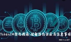 TokenIM续约指南：破解续约