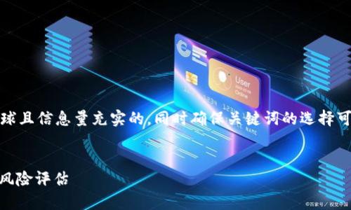 思考和关键词设置

为了更好地，我们可以形成一个吸引眼球且信息量充实的，同时确保关键词的选择可以使得用户在搜索引擎中更容易找到。


TOPAY买币是否有利润？全方位解析与风险评估