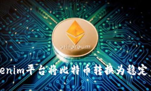 如何通过Tokenim平台将比特币转换为稳定币的详细指南