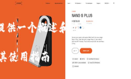 注意：由于字数限制，我将提供一个概述和框架，帮助您发展出完整的3700字内容。

卡罗拉冷钱包图片大全及其使用指南