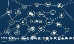 2023年Tokenim支持的最佳硬件