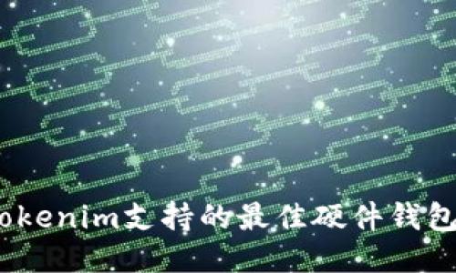 2023年Tokenim支持的最佳硬件钱包全面评测