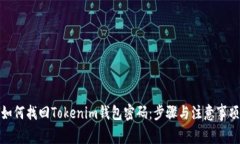 如何找回Tokenim钱包密码：