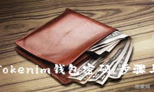 如何找回Tokenim钱包密码：步骤与注意事项