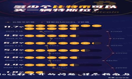 如何解决Bitdock打不开的问题：详尽指南与常见解决方案