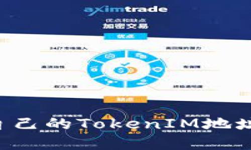 如何查看自己的TokenIM地址：完整指南