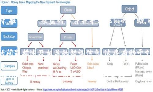 优质  
  Tokenim忘记密码如何快速恢复与重置？ / 

相关关键词：  
 guanjianci Tokenim，密码恢复，安全设置，用户指南 /guanjianci 

介绍
Tokenim是一款流行的数字资产管理工具，许多用户选择它来存储和管理各种加密货币。当用户第一次设置账户时，他们可能会创建一个复杂的密码以确保安全。然而，随着时间的推移，他们可能会忘记密码，或者在需要使用账户时突然无法登录。这种情况下，掌握Tokenim的密码恢复和重置流程至关重要。在本文中，我们将详细讨论如何快速恢复和重置您在Tokenim上的密码，以确保您可以重新访问您的账户和资产。

Tokenim的密码恢复路径
如果您忘记了Tokenim的密码，首先不要惊慌。大多数现代应用程序都提供了密码恢复流程，这是确保用户能够重新访问账户的一种安全措施。首先，您可以尝试在登录页面找到“忘记密码？”的链接。点击链接后，系统将会要求您输入与账户相关的电子邮件地址。接下来，您会收到一封电子邮件，邮件中通常会包含一个密码重置链接。在点击链接后，您将被引导到重置密码的页面，您需要在此设置一个新密码。

如何设置安全的新密码
在创建新密码时，强烈建议您遵循一些安全最佳实践，以确保新密码的安全性。首先，新密码应包含至少12个字符，并且应包括字符（大写字母和小写字母）、数字和符号的组合。其次，避免使用与您个人信息相关的简单词语或短语，例如姓名、生日或简单的序列（如123456）。最后，您可以使用密码管理器来安全地储存和生成复杂的密码，这样您将不必每次都记住所有的密码。此外，确保在您的Tokenim账户启用两步验证，这将大大降低账户被盗的风险。

常见问题解答
在使用Tokenim时，用户常常会面对一些问题。以下是解决Tokenim账户管理过程中常见的六个问题的详细解答，并会给出相应的建议和解决方案。

问题1：如果我没有收到重置密码的邮件，该怎么办？
在执行密码重置操作后，如果您没有收到电子邮件，可以考虑以下几点：
ul
    listrong检查垃圾邮件文件夹：/strong电子邮件有时会被误判为垃圾邮件，确保检查您邮箱的垃圾邮件或垃圾箱。/li
    listrong输入的邮件地址是否正确：/strong确保您在输入的电子邮件地址是与Tokenim账户关联的正确邮箱。/li
    listrong邮件延迟：/strong有时候，邮件服务器可能会延迟。如果您刚刚提交请求，请耐心等待5到10分钟。/li
    listrong尝试重新请求：/strong如果上述方案都没有效果，可以尝试再次进行密码重置请求。/li
/ul
如果还是无法解决，建议联系Tokenim的客户支持，以获得进一步的帮助。

问题2：我能否使用以前的密码？
关于能否使用以前的密码，这通常取决于Tokenim的安全政策。大部分安全系统会禁止用户将密码重置为之前使用的密码，以增强安全性。因此，在设置新密码时，您通常需要确保它与您之前使用过的密码不同。这一做法旨在降低账户被攻击的风险，确保只有您本人可以访问账户。如果您真的希望使用某个密码，请确保它符合Tokenim的密码要求，并未在过去的几次密码历史中出现过。

问题3：密码重置过程是否安全？
Tokenim的密码重置过程设计的非常安全。他们会采用多种保护措施，以确保只有您本人可以恢复账户。在注册和密码重置过程中，会需要通过邮箱验证，通过确保您掌控的邮箱来完成身份验证。此外，Tokenim可能会使用加密技术来保护用户信息，保证数据在传输过程中不会被第三方窃取。为了进一步提高安全性，用户还被鼓励开启两步验证选项，这将大幅增加账户安全性。

问题4：如何防止再次忘记密码？
为了防止再次忘记密码，有几个有效的策略。首先，使用密码管理器来安全存储和生成复杂密码，这是一个很好的解决方案。其次，可以将密码的某些元素记在心中，比如一个短语的首字母或相关的键盘模式。第三，定期更换密码，并记录更改的密码，而不用全部依赖记忆。最后，启用Tokenim的两步验证功能，增强账户防护，从而减少忘记密码带来的麻烦。

问题5：如果账户被盗，我该怎么办？
如果您怀疑自己的Tokenim账户被盗，第一时间应更改密码。登陆后进入安全设置，立即重置密码。在可能的情况下，请开启安全审核，你可能会看到不寻常的活动或者登录尝试。此外，联系Tokenim客户支持，报告账户被盗的事件并寻求他们的帮助。同时，启用两步验证可以有效防止未授权访问。此外，还可以检查您的邮箱和相关账户的安全性，以防止其他平台也受到影响。

问题6：我可不可以直接联系Tokenim获取帮助？
是的，Tokenim提供客户支持服务，用户可以通过官方网站找到帮助信息。一般来说，Tokenim会通过邮箱或在线聊天支持的方式提供帮助。在联系时，请确保提供有用的信息，例如您的账户电子邮箱、遇到的问题描述及相关的错误信息，这将有助于支持人员更快地帮助您解决问题。

对于每位用户来说，管理账户和密码的安全性是至关重要的。通过遵循这些指南并采取适当的安全措施，您将能有效保护自己的数字资产，同时也能在遭遇问题时迅速找到解决方案。希望这篇文章能为您在Tokenim上的使用提供切实的帮助。