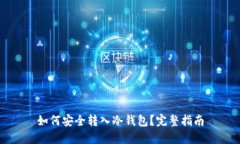 如何安全转入冷钱包？完