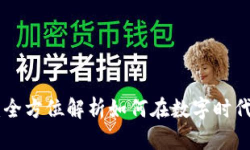 Tokenim通行证：全方位解析如何在数字时代中保护你的资产