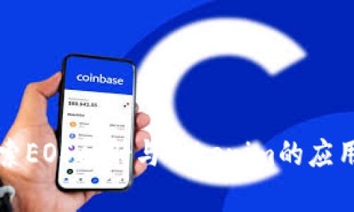 深入探索EOS映射与Tokenim的应用与前景