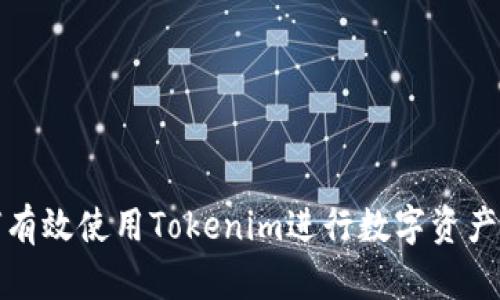 如何有效使用Tokenim进行数字资产管理