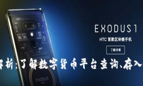 OKEx充币解析：了解数字货币平台查询、存入及交易流程