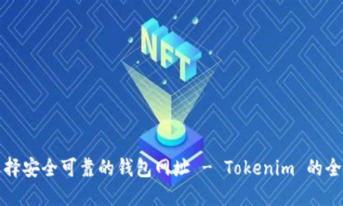 如何选择安全可靠的钱包网址 - Tokenim 的全面指南