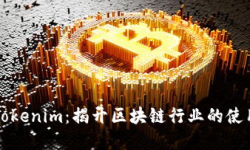 官方版Tokenim：揭开区块链行业的使用新纪元