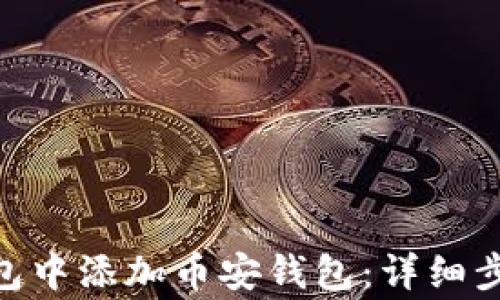 
如何在Tokenim钱包中添加币安钱包：详细步骤与常见问题解析