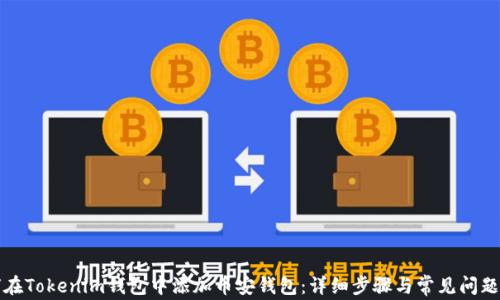 
如何在Tokenim钱包中添加币安钱包：详细步骤与常见问题解析
