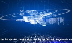 冷钱包转账操作指南：如