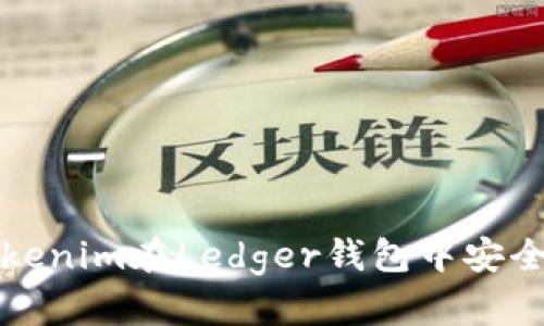 : 如何使用Tokenim在Ledger钱包中安全管理加密货币