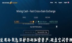 如何使用冷钱包保护你的