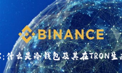 冷钱包中的TRX：什么是冷钱包及其在TRON生态系统中的作用