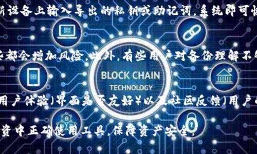 冷钱包：了解awallet的安全性和使用方法
冷钱包, awallet, 数字货币安全, 加密货币存储/guanjianci

一、什么是冷钱包及其重要性
冷钱包是一种用于存储数字货币的工具，以确保私钥远离互联网，从而增强资金安全性。它主要分为两类：硬件钱包和纸钱包。冷钱包的设计是为了防止黑客攻击、病毒感染以及其他网络安全隐患，因此被广泛推荐给所有希望安全存储其加密资产的用户。

二、awallet冷钱包的特点
awallet冷钱包作为一种便捷且安全的数字货币存储方式，有以下几个显著特点：
1. 安全性：awallet将私钥离线保存，极大降低被攻击的风险。
2. 用户友好：即使是对于新手用户，awallet的使用界面也相对简单，让用户能够轻松上手。
3. 多币种支持：awallet支持多种主流数字货币，满足用户多样化的需求。
4. 备份与恢复功能：awallet提供详细的备份和恢复教程，确保用户不因设备损坏而丢失资金。

三、如何使用awallet冷钱包
使用awallet冷钱包相对简单，以下是详细步骤：
1. 下载与安装：用户首先需要从awallet的官方网站下载并安装相应版本。
2. 创建钱包：打开awallet后，根据指示创建新钱包，设置安全密码。
3. 备份私钥：完成钱包创建后，务必备份私钥，并存放在安全的地方，以防丢失。
4. 存储数字货币：将已有的数字货币转入新的awallet冷钱包地址。
5. 日常管理：定期检查钱包的余额和交易记录，保持关注。

四、通过awallet冷钱包保障数字资产安全
保障数字资产的安全不仅仅依靠一种工具，还需要用户的良好习惯。awallet给用户提供了强大的安全保障，但在使用时，用户亦需注意以下几点：
1. 不要泄露私钥：私钥是冷钱包的“灵魂”，只有拥有者需要知道，不要随便告诉他人。
2. 定期更新：保持软件的最新版，以确保获得最新的安全性补丁。
3. 小额交易：在日常使用中，对于大额交易，最好在熟悉操作后再进行。
4. 安全备份：确保自己拥有多个备份版本，并存放在不同的安全地点，避免物理损坏带来的损失。

五、常见问题解答
以下是关于awallet冷钱包的一些常见问题，帮助用户更好地理解和使用冷钱包。

问题一：awallet冷钱包是否真能够保证数字资产的安全？
awallet冷钱包通过将私钥存储在未连接互联网的环境中，显著降低了恶意攻击的风险。虽然没有任何安全工具可以提供100%的保障，但使用awallet及遵循安全最佳实践，可以极大提升资金的安全性。

问题二：冷钱包和热钱包有什么区别？
热钱包通常是在线钱包，方便快速交易，但安全性较低；而冷钱包则是离线存储，安全性高却不便于频繁交易。用户可以根据自己的需求进行选择，通常建议大额持有使用冷钱包，而小额支出可用热钱包。

问题三：awallet冷钱包支持哪些数字货币？
awallet冷钱包支持主流的数字货币，如比特币、以太坊、莱特币等。具体支持的币种可能随着软件更新而改变，用户可在官网下载查看最新支持列表。

问题四：owallet冷钱包的备份与恢复流程是什么样的？
备份流程通常包含导出私钥或助记词，并安全存储在物理介质（如USB、纸张等）上。恢复时，用户只需在新设备上输入导出的私钥或助记词，系统即可恢复钱包的状态。

问题五：使用awallet冷钱包有哪些常见的错误？
一些用户可能在创建钱包时，未能保管好私钥，或者在使用冷钱包的过程中过于频繁地连接互联网，这些都会增加风险。此外，有些用户对备份理解不够，导致在恢复时无法找回资金。

问题六：如何选择适合自己的冷钱包？
选择冷钱包时，用户应考虑几个方面：兼容性（是否支持所需的数字货币）、安全性（是否经过安全审核）、用户体验（界面是否友好）以及社区反馈（用户的使用评价）。在了解这些信息后，最终选用合适的钱包。

以上内容帮助用户全面了解awallet冷钱包的使用、特点、安全性以及常见问题，确保能在数字货币的投资中正确使用工具，保障资产安全。