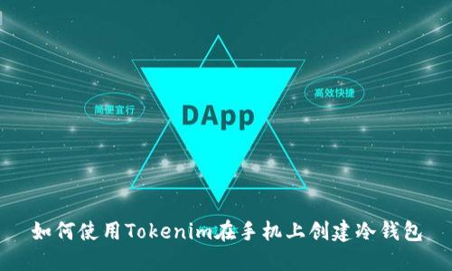 如何使用Tokenim在手机上创建冷钱包
