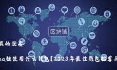 思考且的优质Solana链使用