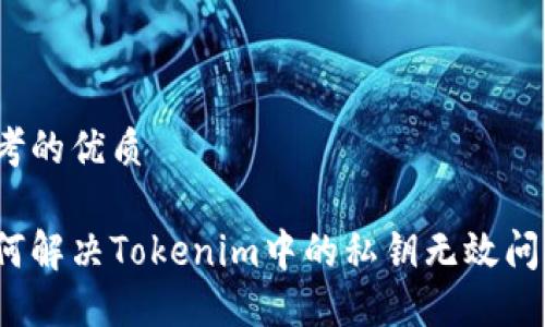 思考的优质

如何解决Tokenim中的私钥无效问题？