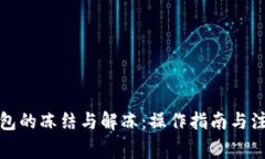 冷链钱包的冻结与解冻：