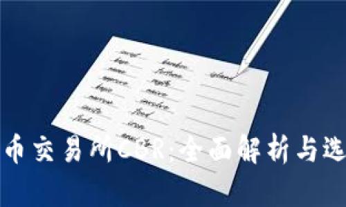 数字货币交易所CBR：全面解析与选币指南