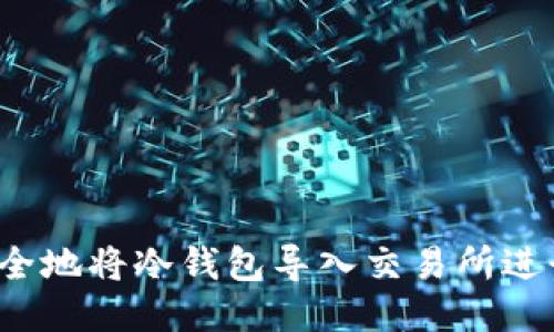 如何安全地将冷钱包导入交易所进行交易？