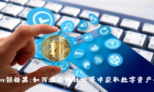 Tokenim领糖果：如何在区块链世界中获取数字资产的奖励？