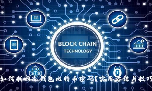 如何找回冷钱包比特币密码？实用方法与技巧