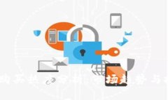 UPay币购买热度分析：市场