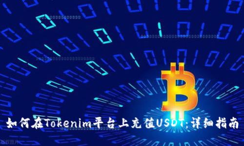如何在Tokenim平台上充值USDT：详细指南