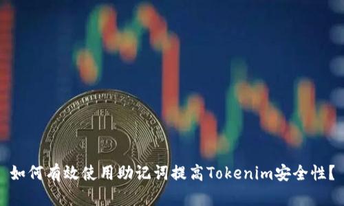 如何有效使用助记词提高Tokenim安全性？