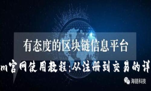 Tokenim官网使用教程：从注册到交易的详细步骤