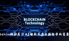 Tokenim地址是什么？解析其