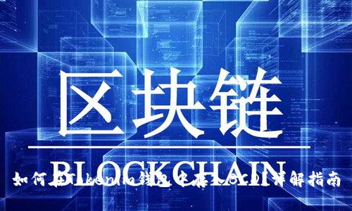 如何在Tokenim钱包中存入BCD？详解指南