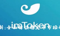 优质USDT价格走势分析：全