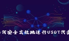 如何安全高效地进行USDT代
