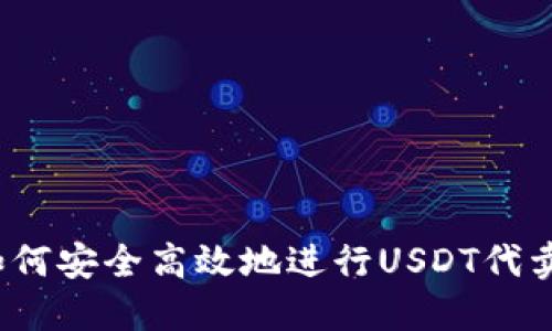 如何安全高效地进行USDT代卖？