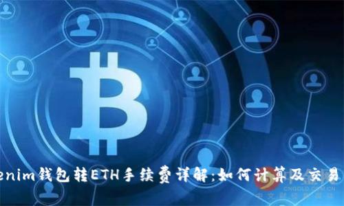 Tokenim钱包转ETH手续费详解：如何计算及交易成本