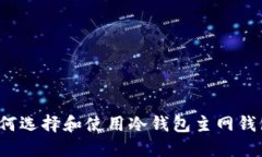 如何选择和使用冷钱包主