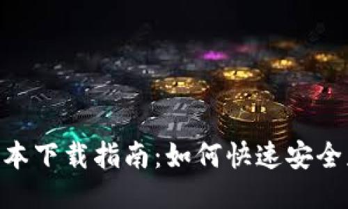 Tokenim新版本下载指南：如何快速安全获取最新软件