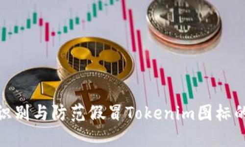 如何识别与防范假冒Tokenim图标的风险